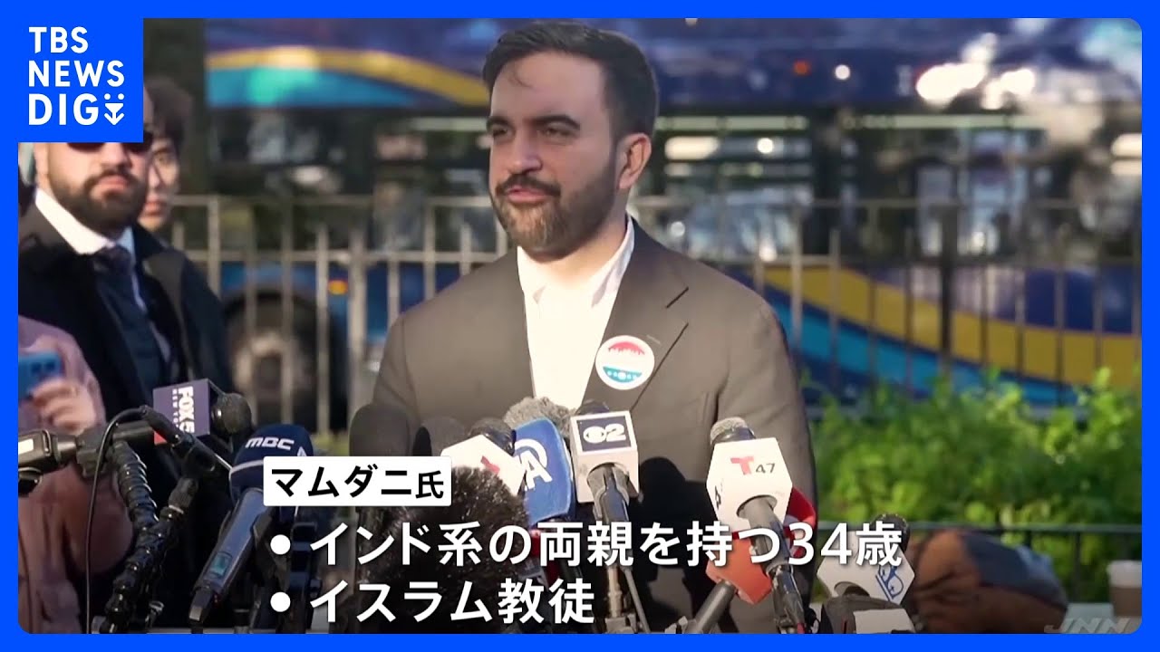 【速報】初のイスラム教徒のNY市長に　ゾーラン・マムダニ氏（34）が当選確実　現地メディア報道　家賃上昇の凍結など訴え｜TBS&nbsp;NEWS&nbsp;DIG