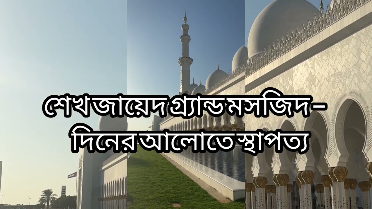Sheikh Zayed Grand Mosque Daylight | Surah Ar Rahman Recitation | Islamic Video