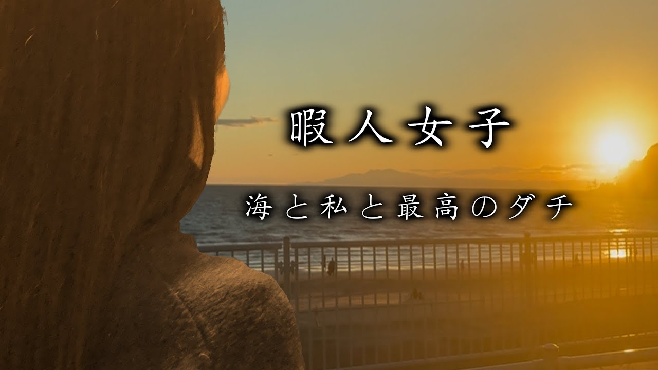 【30代独身】偉大な海に癒された休日〜最高のダチを添えて〜
