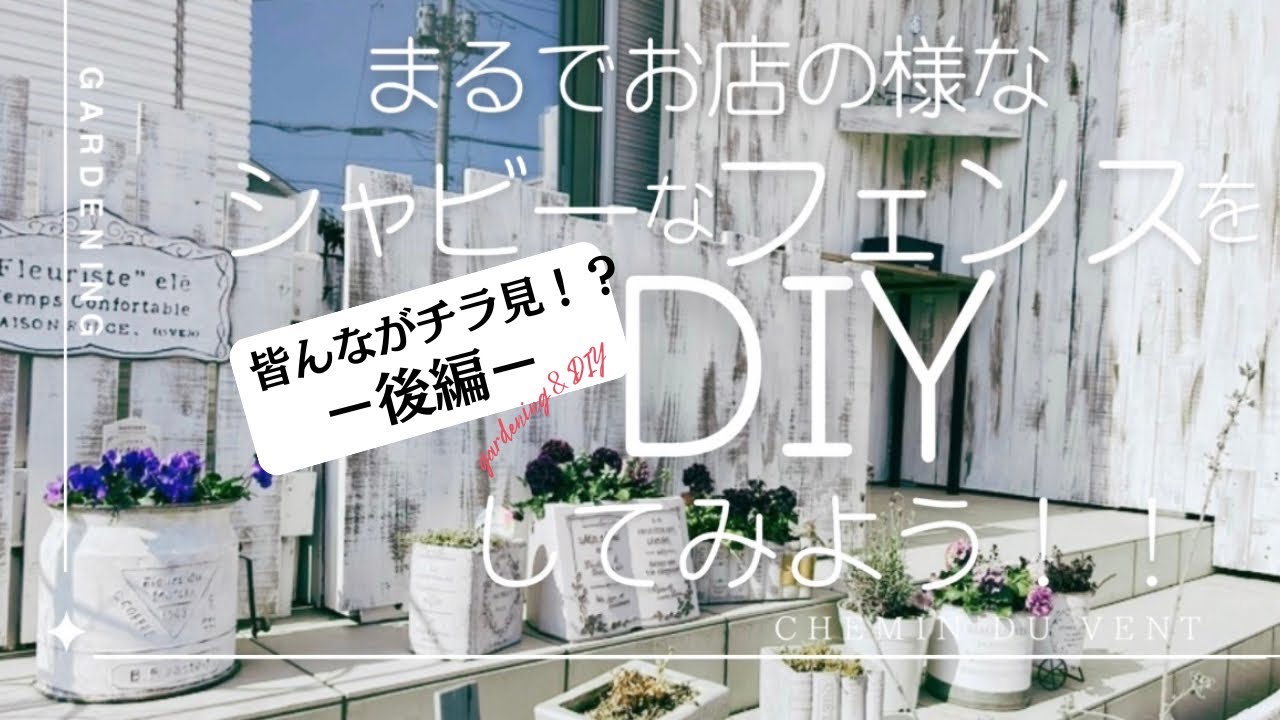 まるでお店のようなシャビーなフェンスをDIYしてみよう－後編－