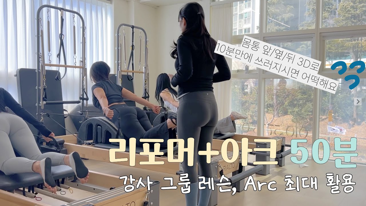 리포머+아크(스파인코렉터) 50분 시퀀스 | 앞/옆/뒤 3D로 잘근잘근 | 강사레슨