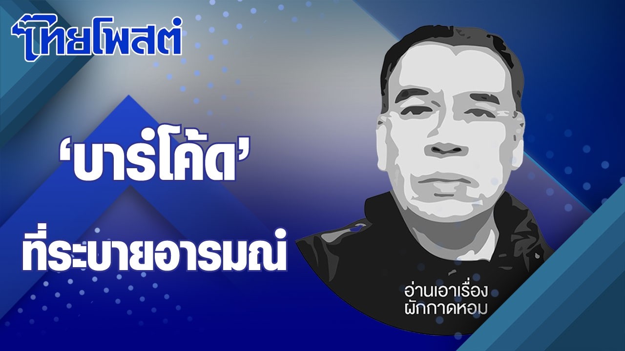 อ่านเอาเรื่อง : 'บาร์โค้ด' ที่ระบายอารมณ์