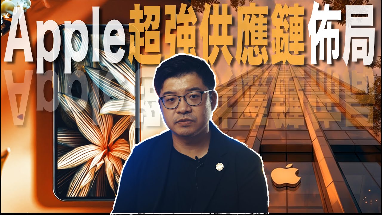 🍎 Apple 為什麼比其他品牌快十倍？供應鏈有答案 #apple #供應鏈 #策略 #佈局  #jenjan #SWAT #倉儲