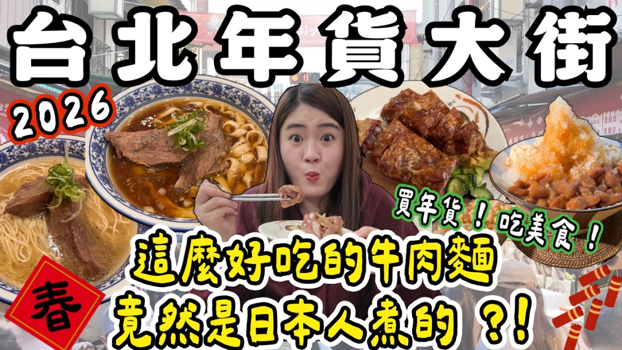 迪化街 美食❗️逛年貨大街、吃美食✌🏻限量牛肉麵、百年雞捲、草莓大福、酥脆蔥油餅～年貨大街也太好買 ! !