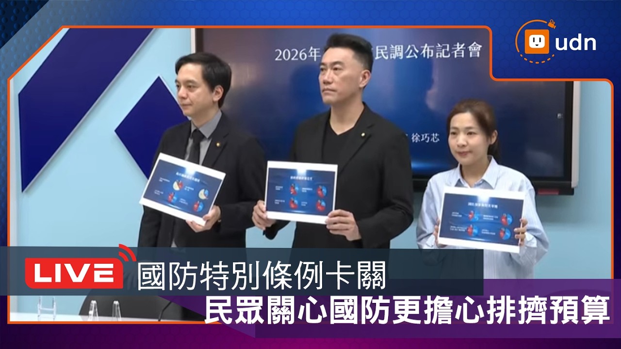 【LIVE】0213國民黨團「民眾關心國防，但同時也擔心預算排擠和軍備不能如期交貨！」記者會