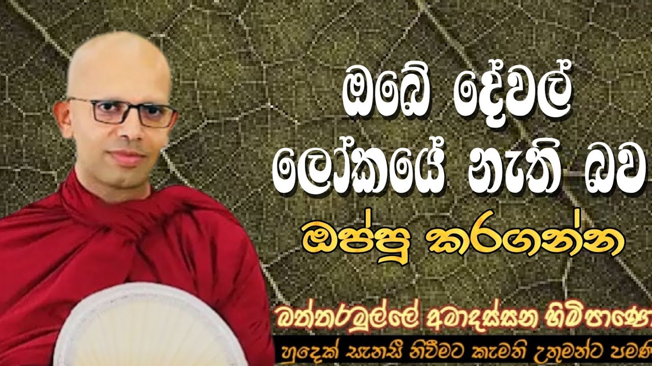 ඔබේ දේවල් ලෝකේ නැති බව ඔප්පු කරගන්න #ven.Battaramulle Amadassana thero#dharmayai obai #pahura #bana