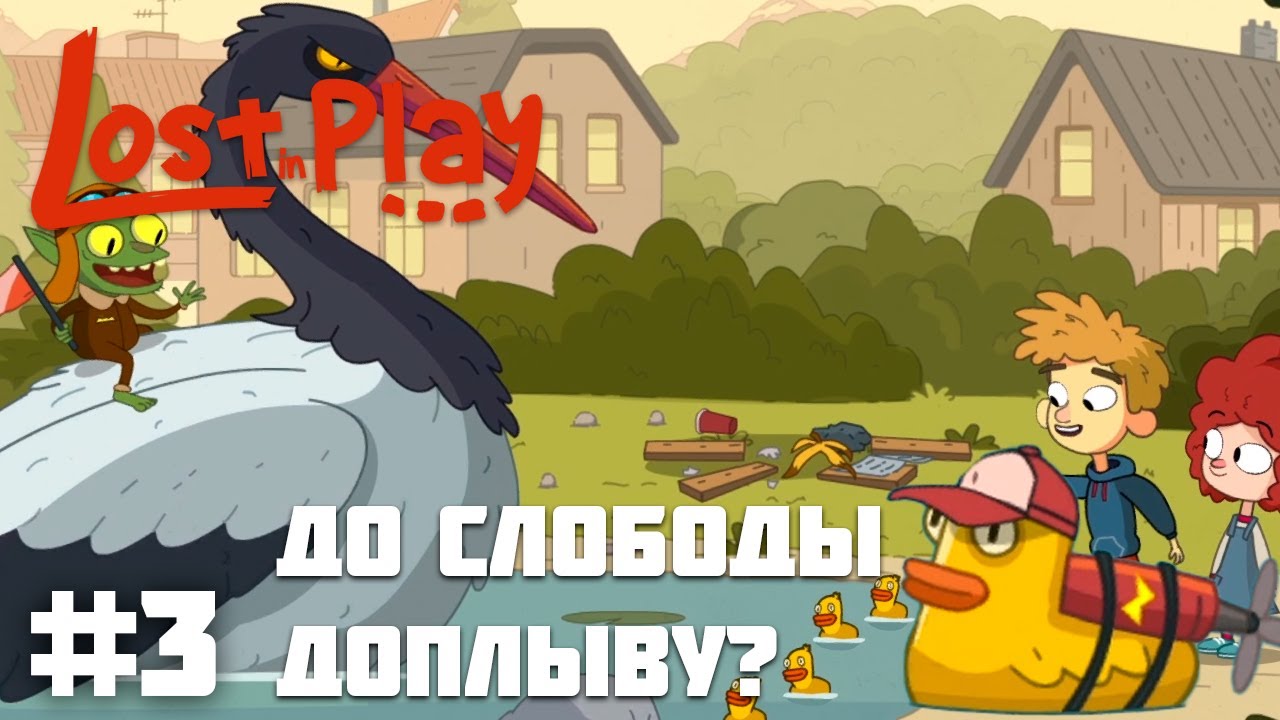 ПОХИЩАЮ УТОК, ЧТОБЫ ОТПРАВИТЬ ИХ НА ЗАПЛЫВ ➤ Lost in Play #3