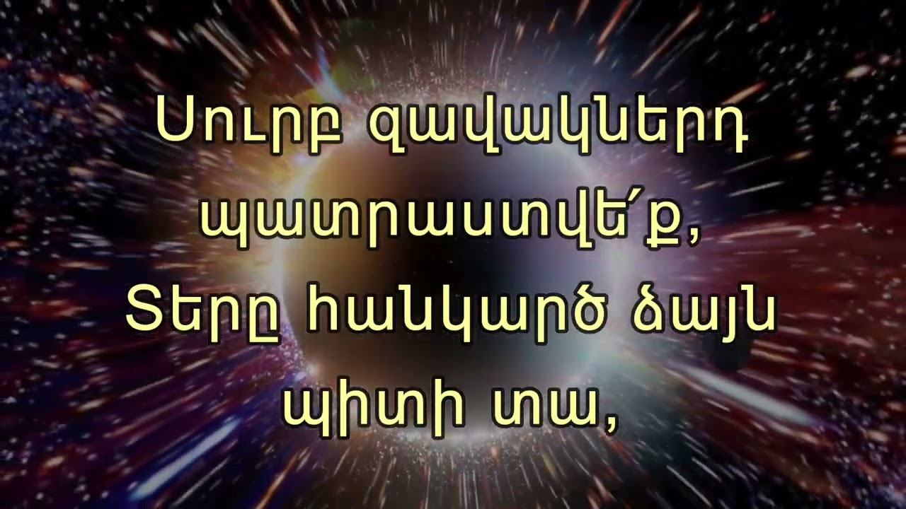 Մարանաթա - Maranata / Շալոմ-շալոմ / Shalom