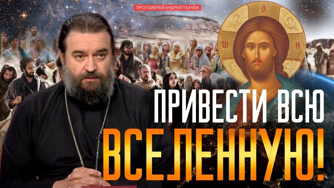 Это не абсурд, это истина! Протоиерей Андрей Ткачёв