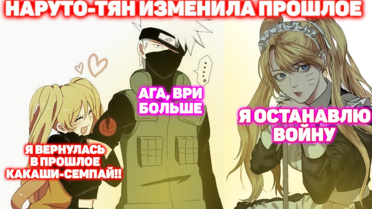 НАРУТО-ТЯН ИЗМЕНИЛА ПРОШЛОЕ \ ВСЕ ЧАСТИ \ Наруто альтернативный сюжет