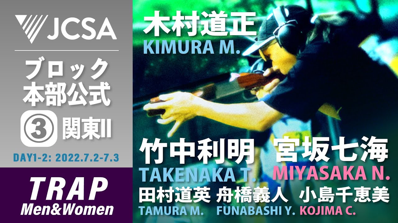 【クレー射撃】2022年度ブロック本部公式③ TRAP FINAL 那須