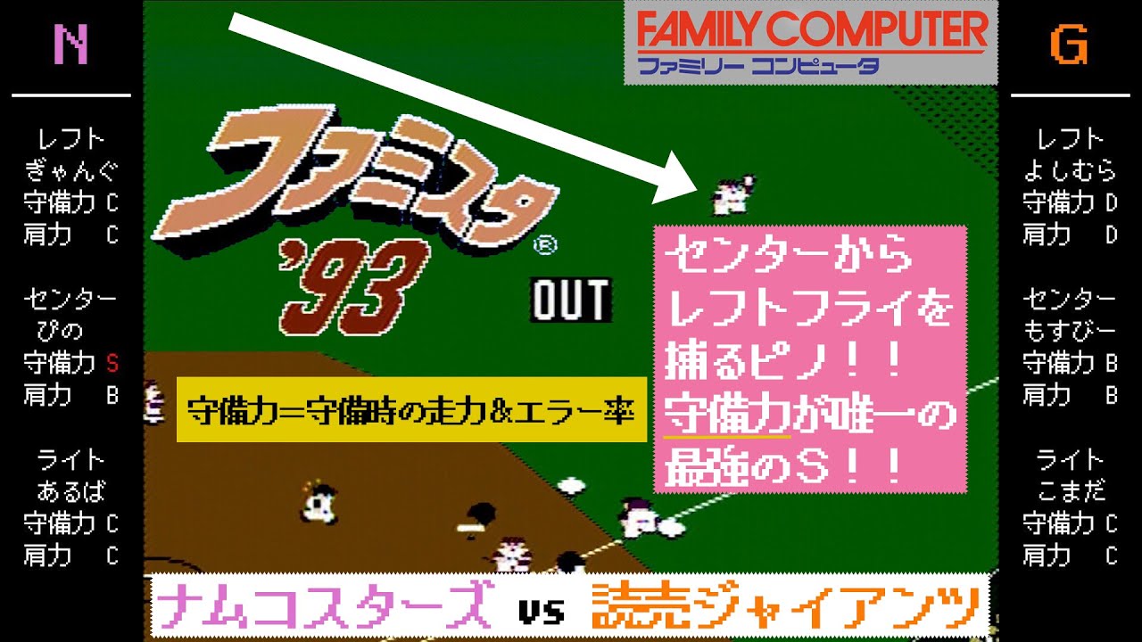 ファミスタ93 【ピノの守備力を堪能する動画 / 全チーム中,唯一守備力がSの男】 ナムコ vs 巨人 / ファミコン / N vs G / ナムコスターズ 対 読売ジャイアンツ / ファミスタ