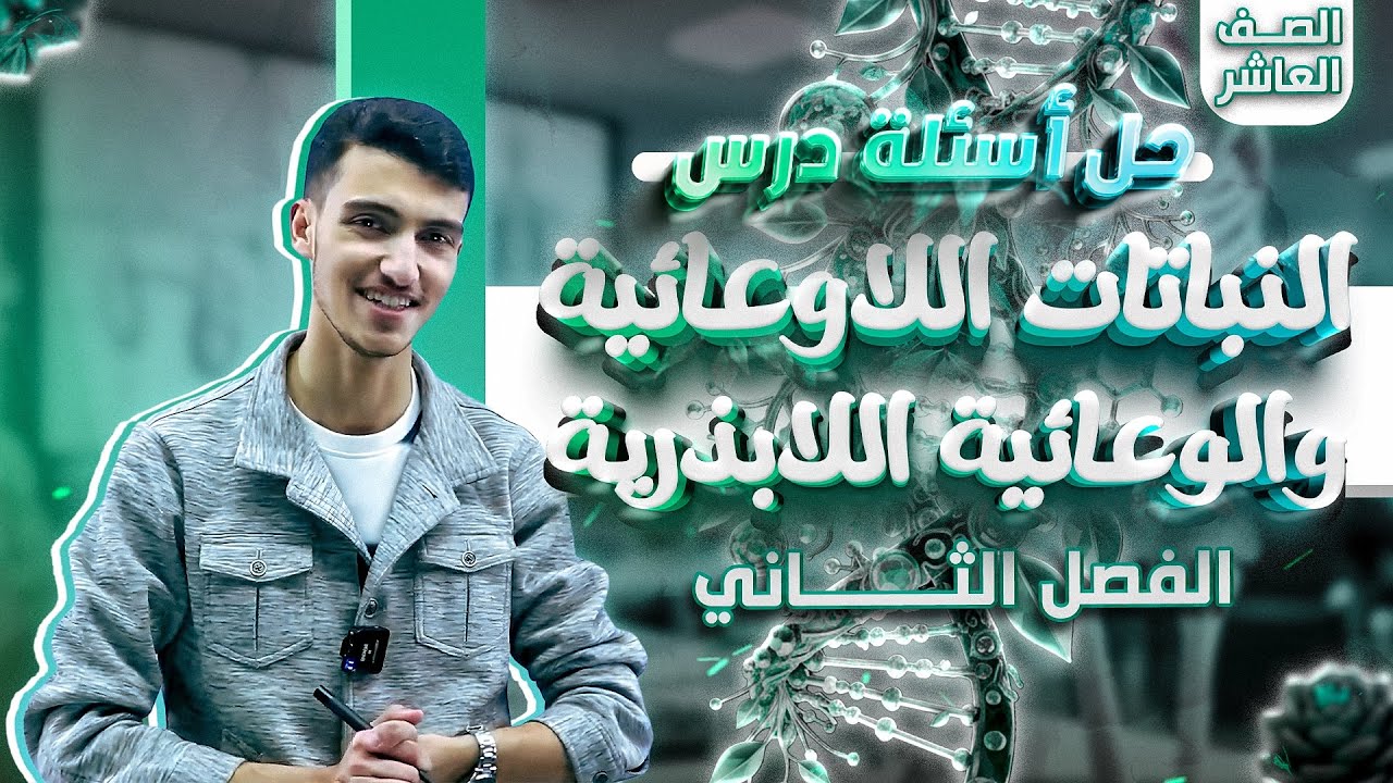 حل درس النباتات اللاوعائية والنباتات الوعائية اللابذرية - أحياء عاشر من حصص البطاقة الفصل الثاني 🧬😍