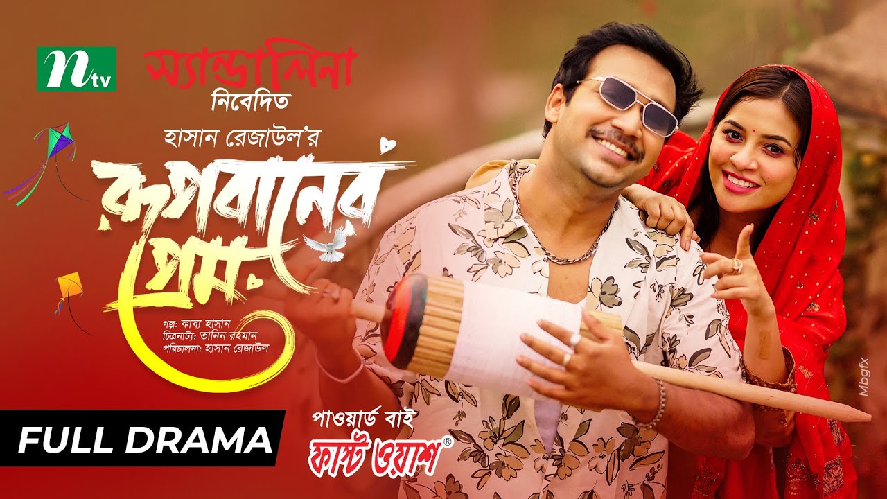 Rupbaner Prem | Tasnuva Tisha | Sayed Zaman Shawon | রূপবানের প্রেম | New Eid Serial 2025
