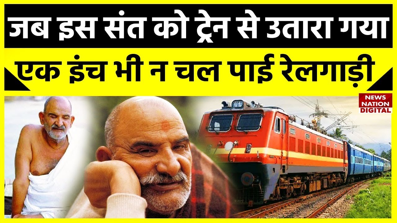 Baba Neemkaroli : जब बाबा नीम करौली को ट्रेन से टीटी ने उतार दिया गया और फिर हो गया चमत्कार !