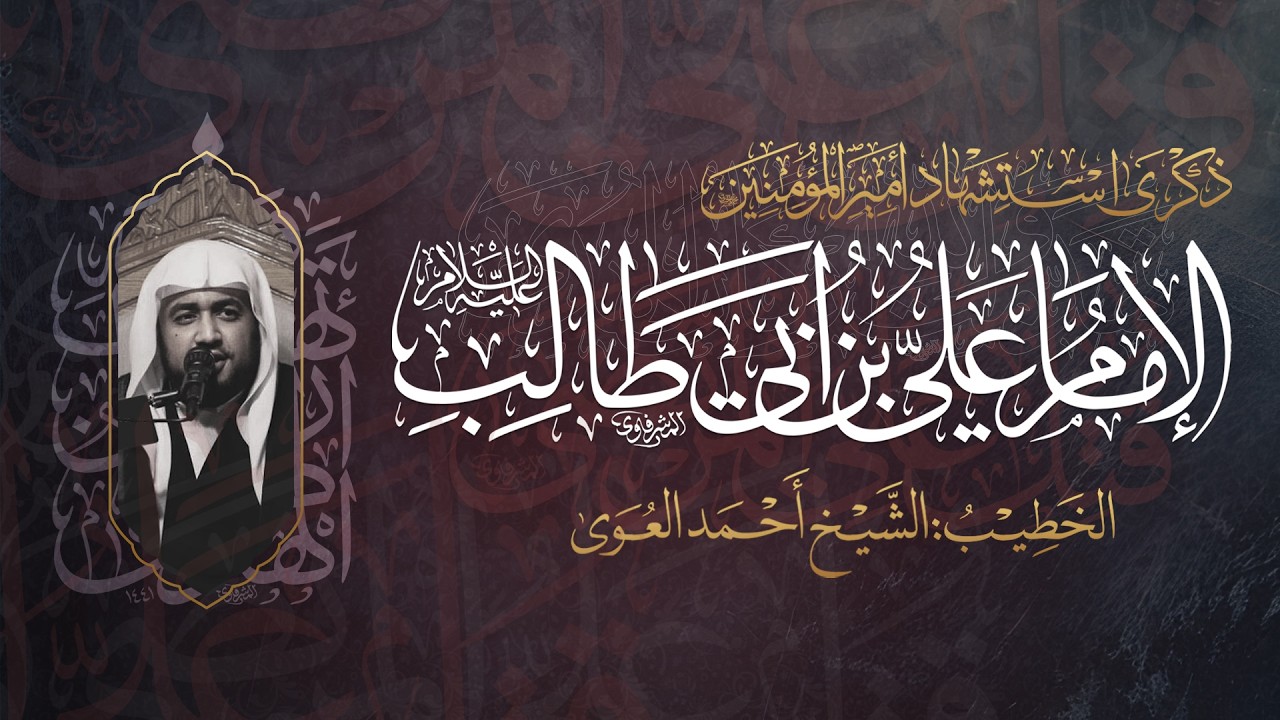 ليلة المرض - شهر رمضان المبارك 1447 هـ | الشيخ أحمد العوى