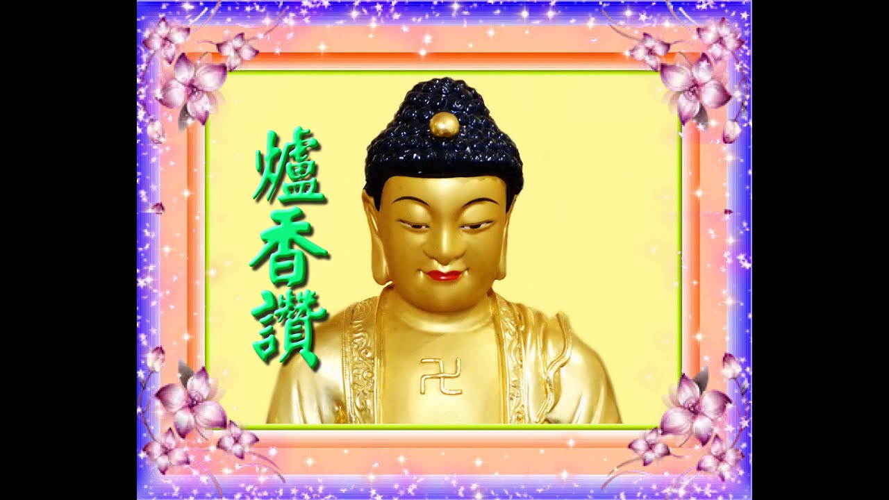 爐香讚    提供學員學習唱誦，學法器均可。   執法器:魏明戒   恭誦:王淑月等三人