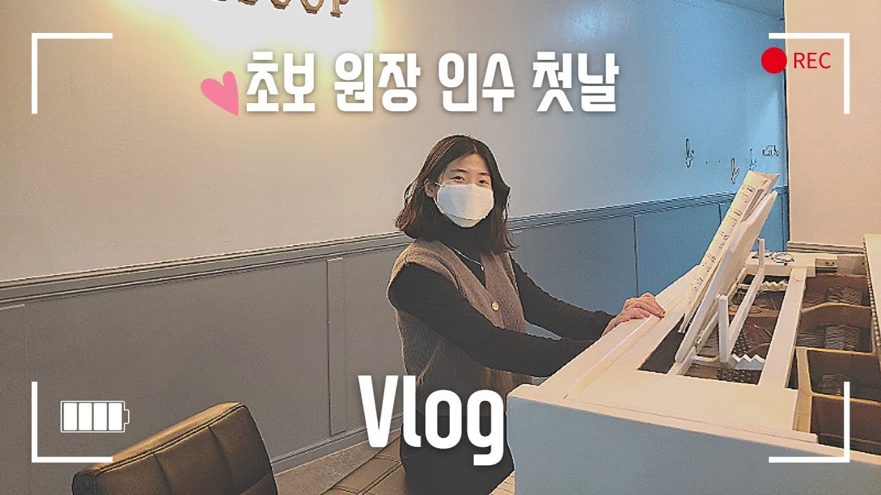 초보 원장 VLOGㅣ피아노 학원 인수 첫날