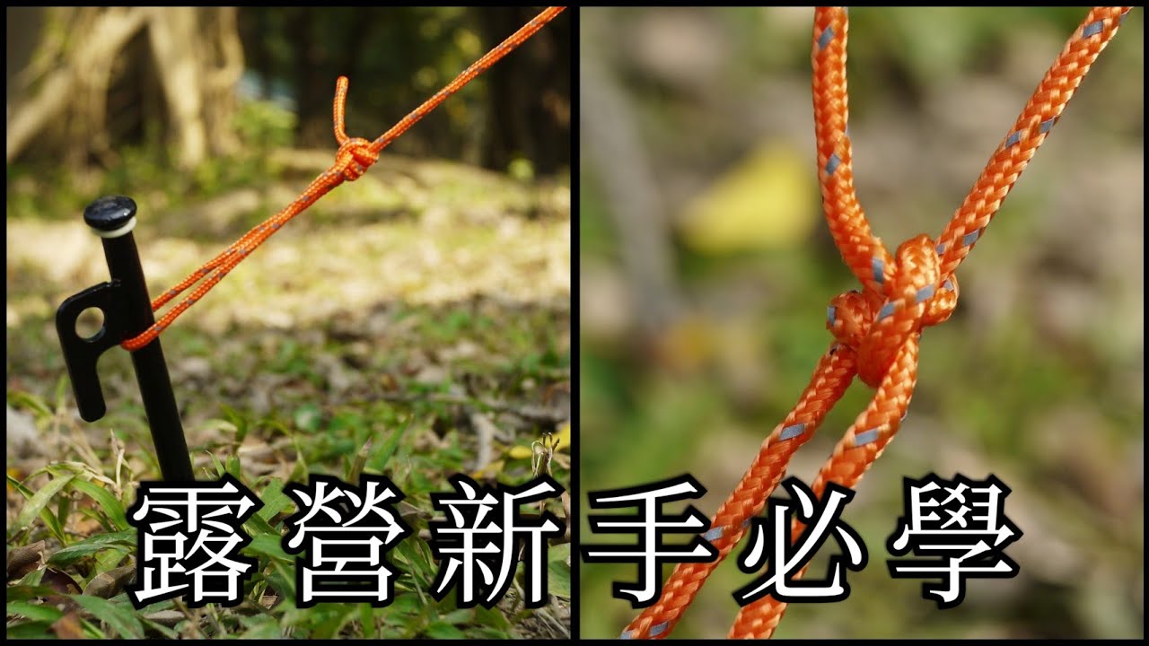 1分鐘露營小白必學！不可不知道的事：營繩結 調節片 露營 新手 野營 paracord camping hack
