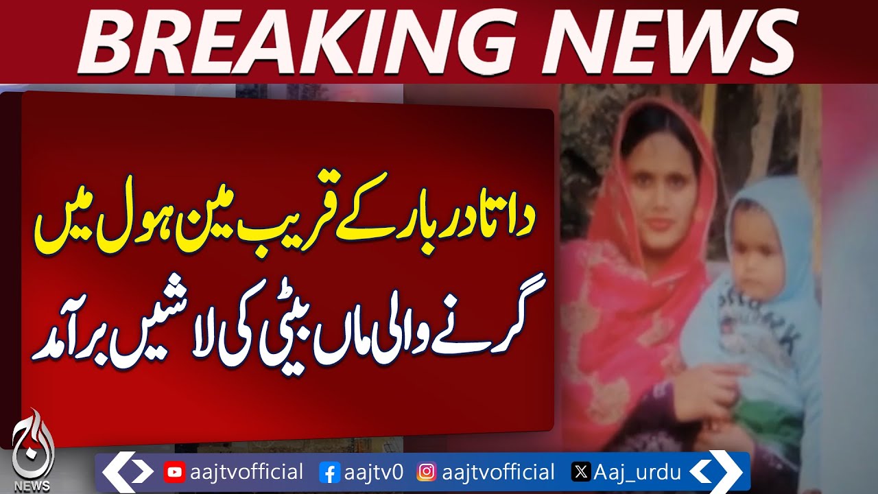 Lahore Data Darbar Incident | Mother Daughter Bodies Recovered | Team Suspended | Aaj Pakistan News