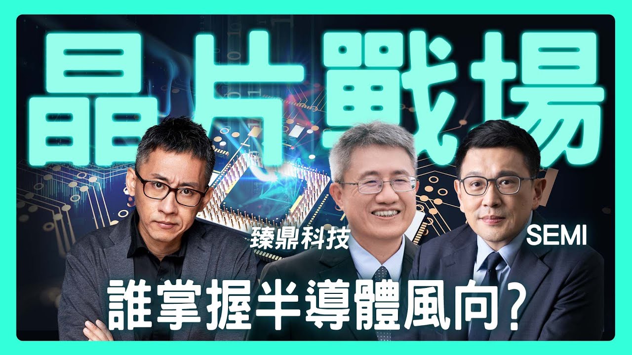 【思想實驗室】半導體角力新戰場，從供應鏈看全球力量轉移 ft. 臻鼎科技 × SEMI 深度對談