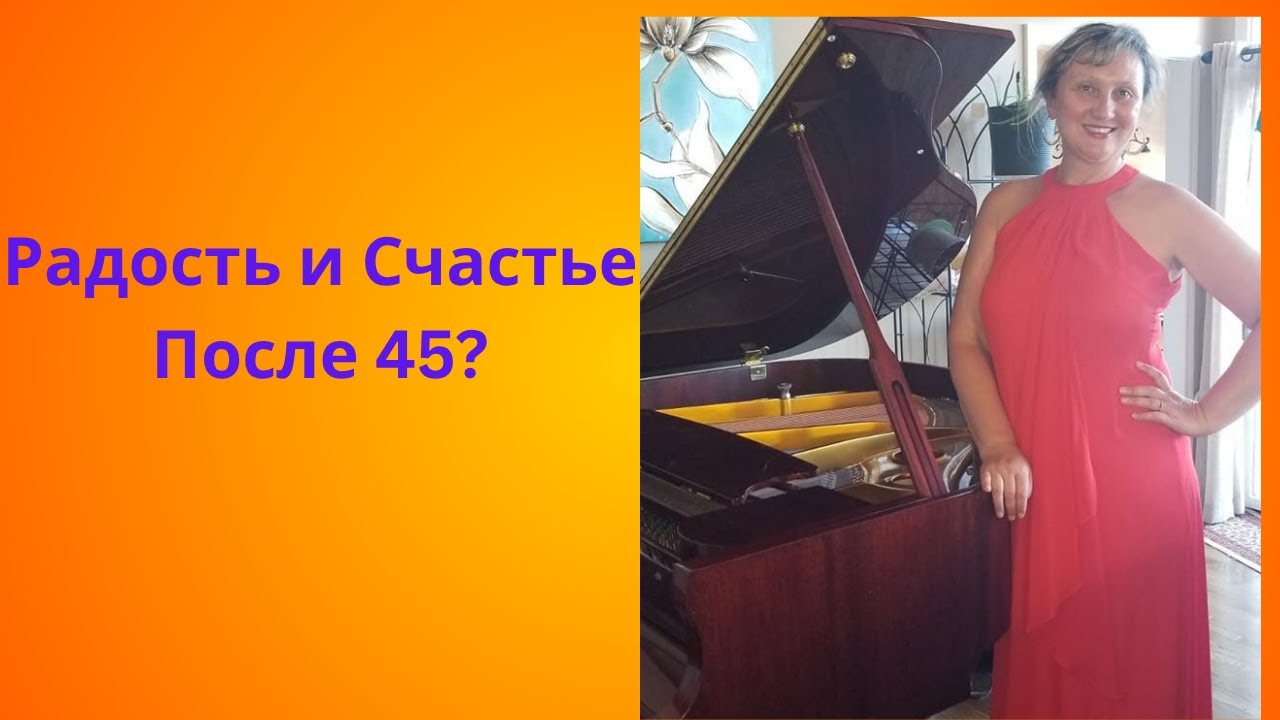 Как жить счастливо и радостно после 45 лет?