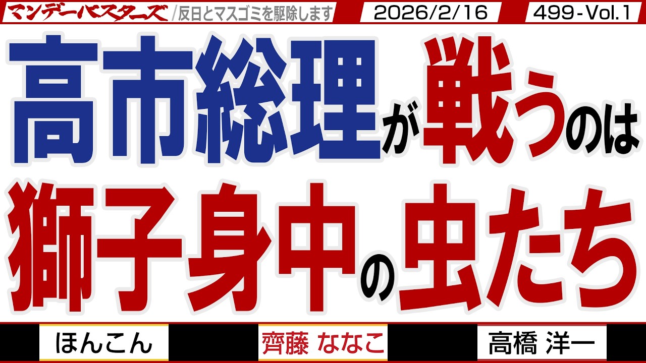 高市総理が戦うのは 獅子身中の虫たち / 英紙「エコノミスト」が高市総理を「世界で最も力強い女性」と評価【マンデーバスターズ】499 Vol.1 / 20260216
