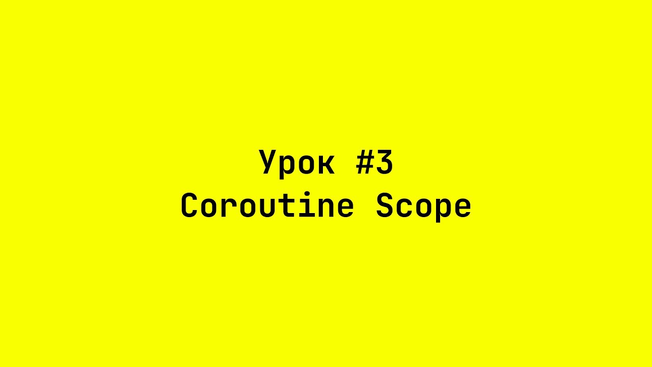 Что такое скоуп корутин&nbsp;/ What is Coroutine Scope