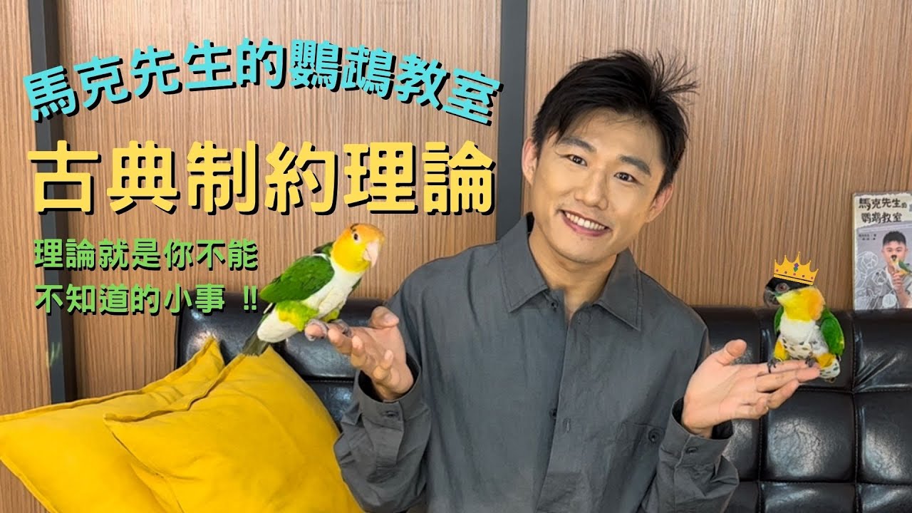 馬克先生的鸚鵡教室 跟你就是有關係PART1-古典制約理論