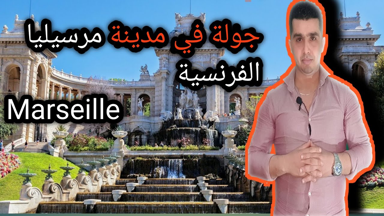 جولة في مدينة مرسيليا الفرنسية   Marseille