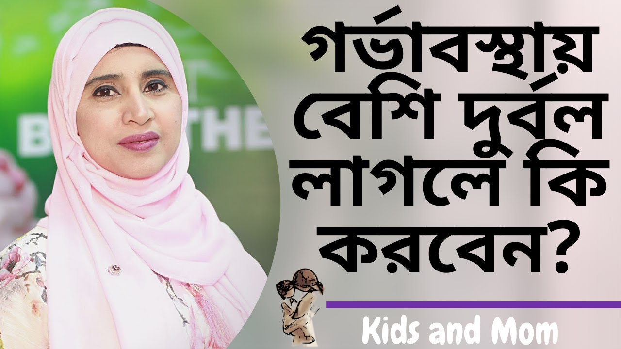 গর্ভাবস্থায় বেশি দুর্বল লাগলে কি করবেন? Nutritionist Aysha Siddika | Kids and Mom