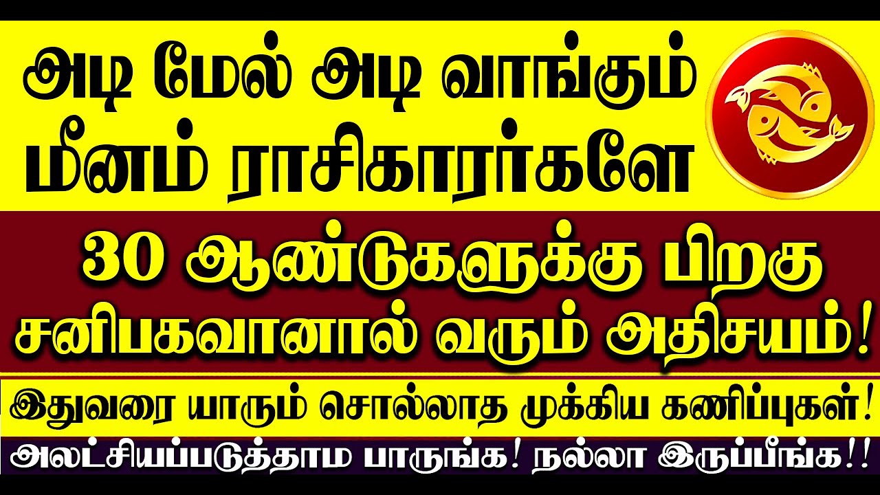 🔴அடி மேல் அடி வாங்கும் மீனம் ராசிக்காரர்களுக்கு வருடங்களுக்கு பிறகு சனிபகவான் தரும் அதிசயம்! Meenam
