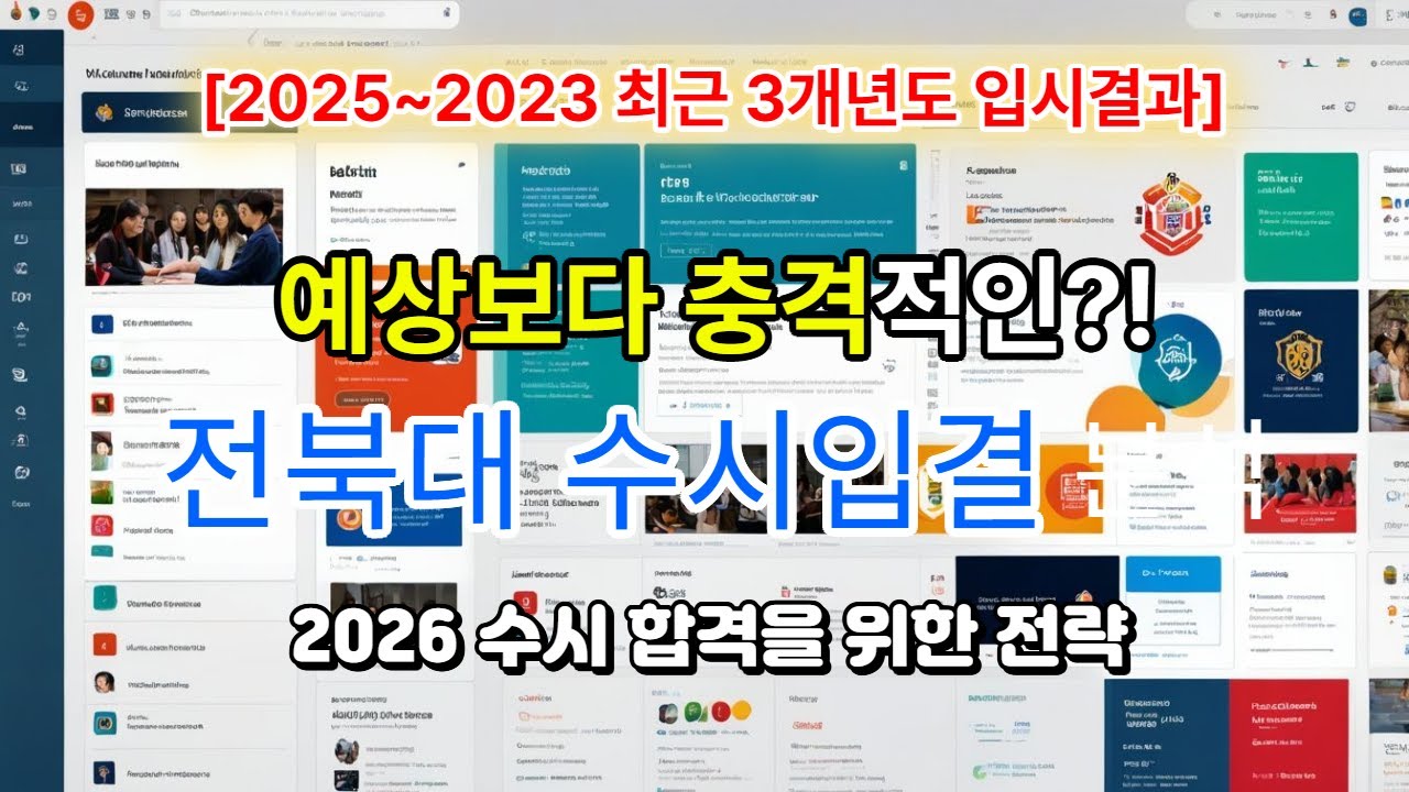 전북대학교 수시등급 컷 등 수시입결정보 최근 3개년도 분석 2025/2024/2023 수시모집 학생부교과 학생부종합전형 교과등급 순위, 경쟁률 순위, 추합 순위 등