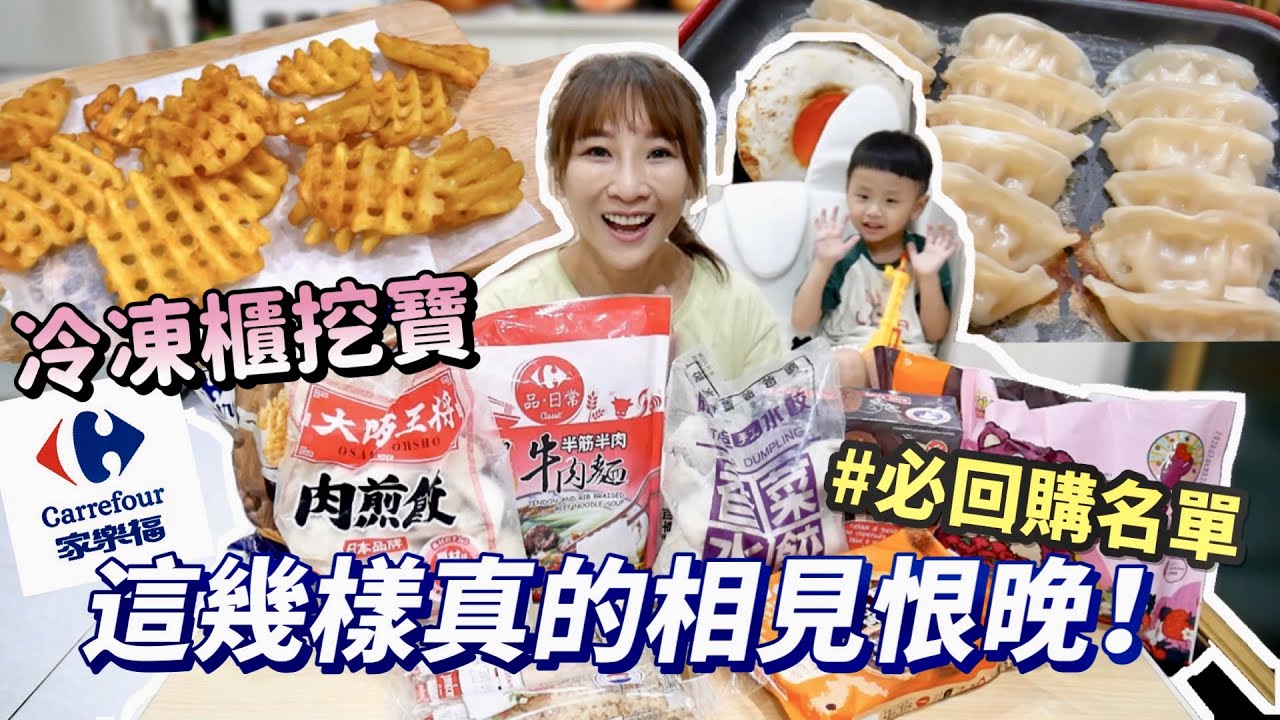 【家樂福冷凍櫃挖寶】11元包子超划算，一吃驚為天人香菜水餃，相見恨晚！這牛肉麵必回購！格子薯餅外酥內軟CP值好高😳吃播/eating show★特盛吃貨艾嘉
