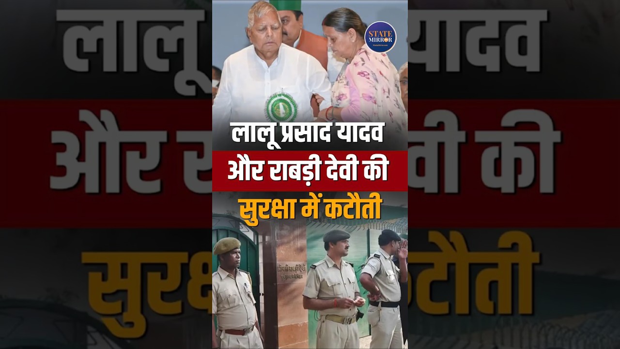 Bihar Govt Cuts Security Cover of Lalu Prasad Yadav and Rabri Devi Amid Political Tussle #ytshorts