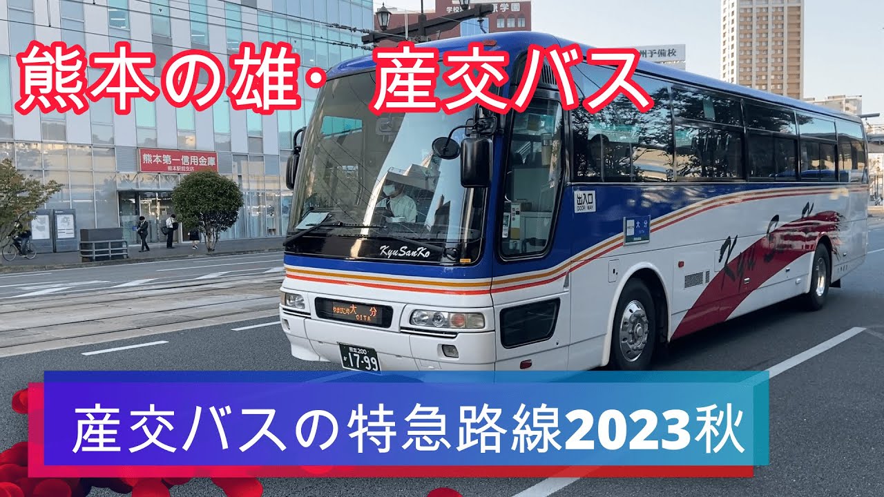 【2023秋熊本駅】産交バスの特急路線