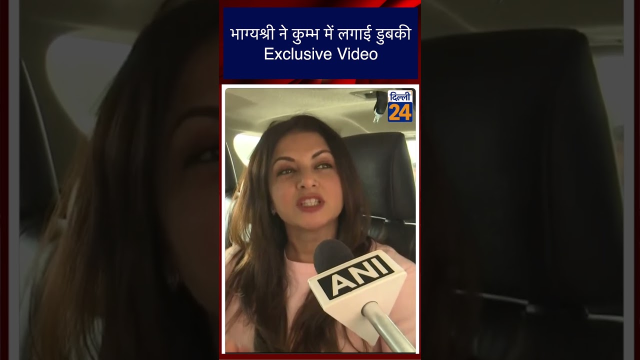 भाग्यश्री ने कुम्भ में लगाई डुबकी Exclusive Video | dilli24 |