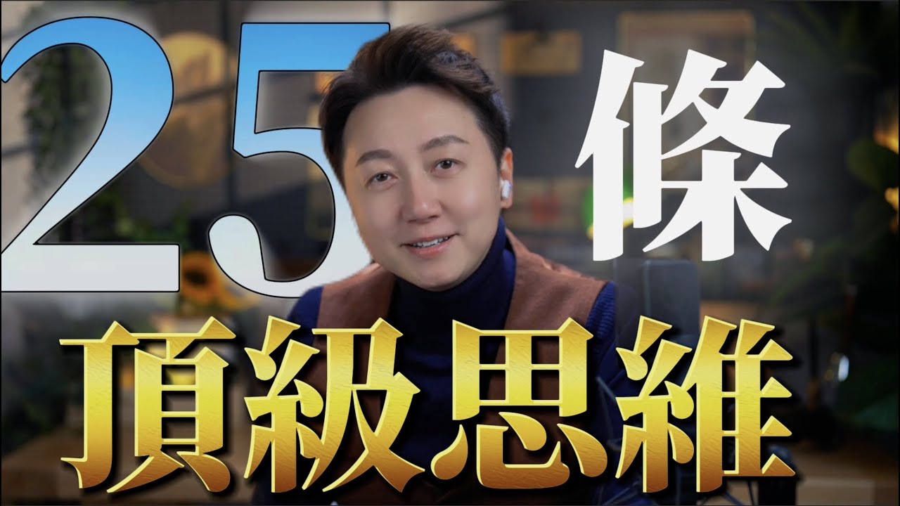 25個頂級思維，你能做到幾個？