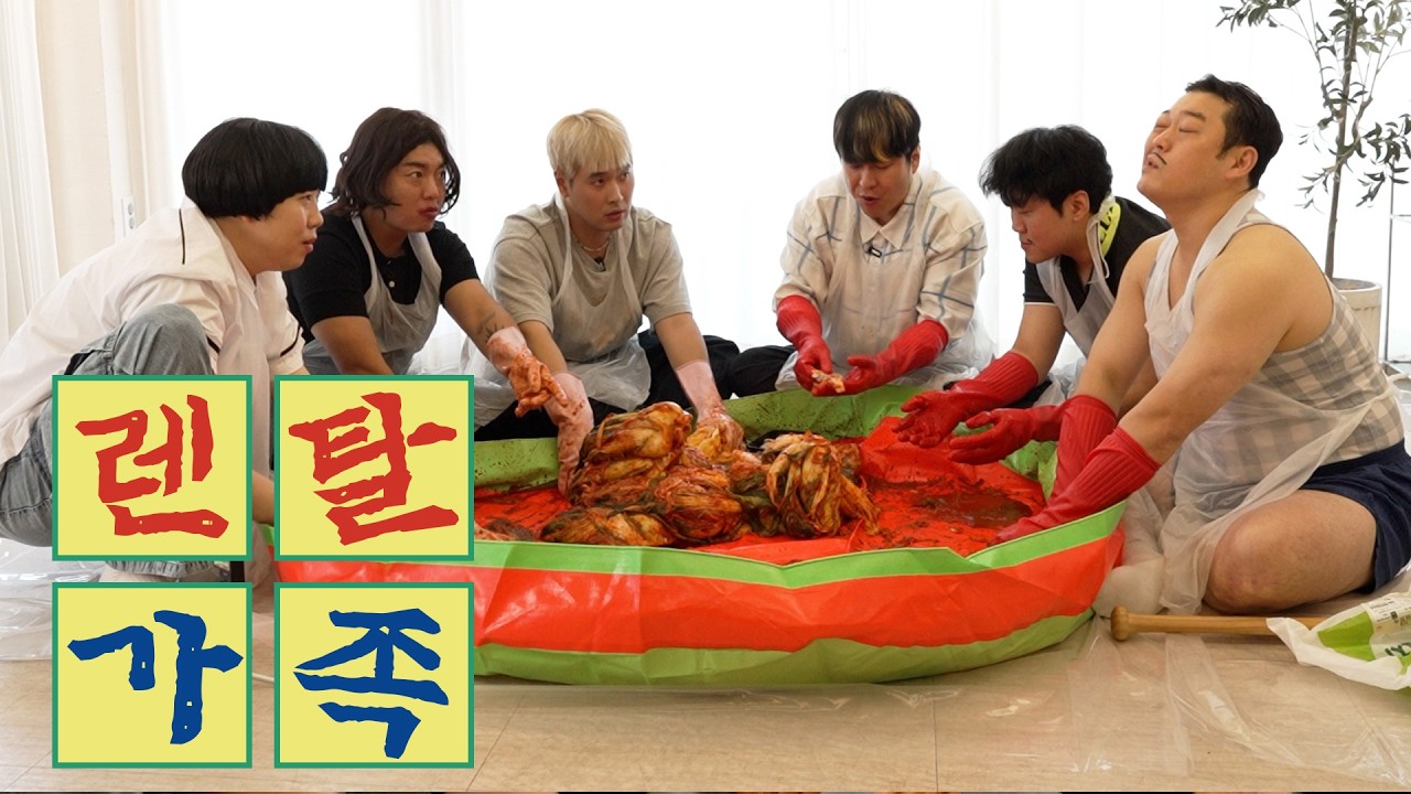 괴짜 가족 김장 | 렌탈가족