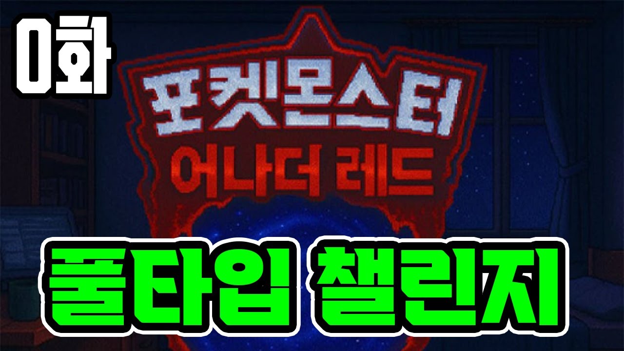 0화) 포켓몬 어나더레드 인새인 최고난이도 풀타입으로만 깨기 (보호색, 텍스처 등등 불가능)