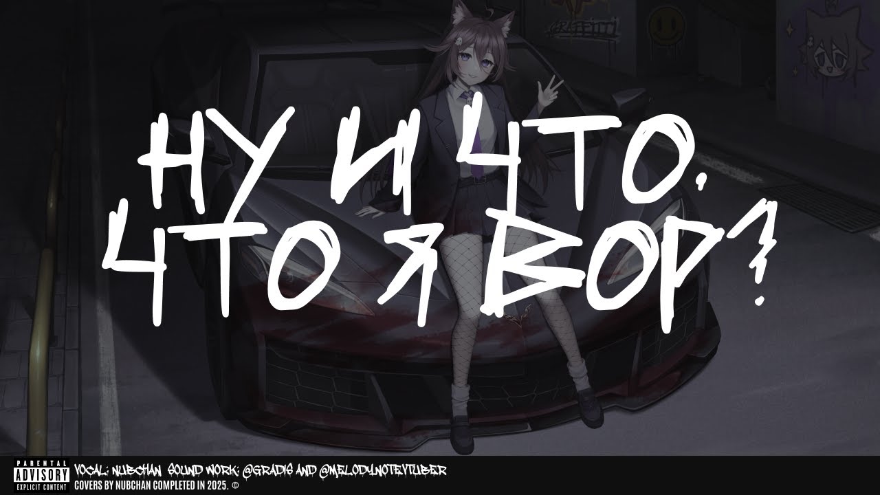 СЕРЁГА ПИРАТ - ну и что, что я вор? (cover by nubchan)