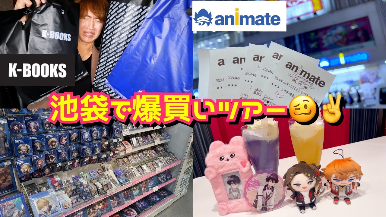 【腐男子オタ活Vlog】池袋で推しを食べ尽くす軽率オタクの1日♡【にじさんじ・スタレ・あんスタ・アニメイト￼購入品etc…】
