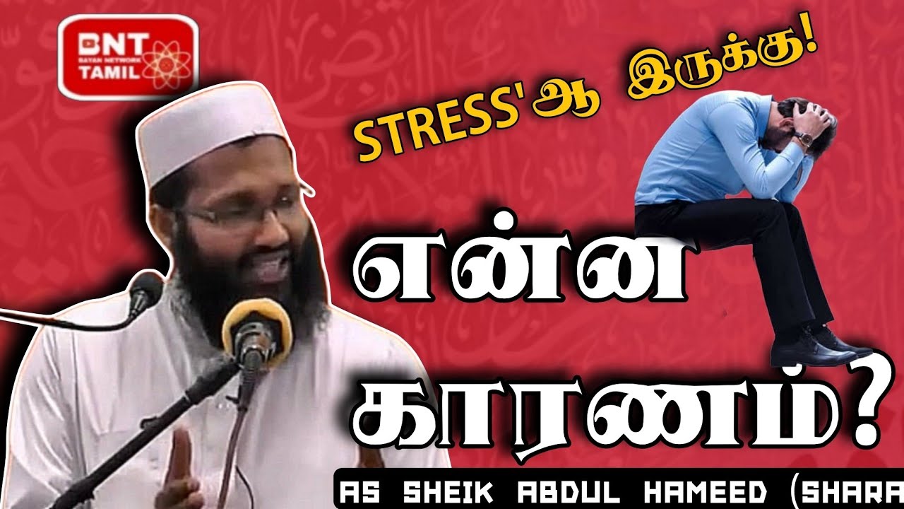 Stress'ஆ இருக்கு என்ன காரணம்? Abdul Hameed (Sharae)