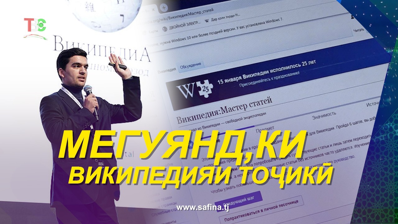 Мегуянд, ки ... Википедияи Тоҷикӣ / Tajik Wikipedia  - 2026