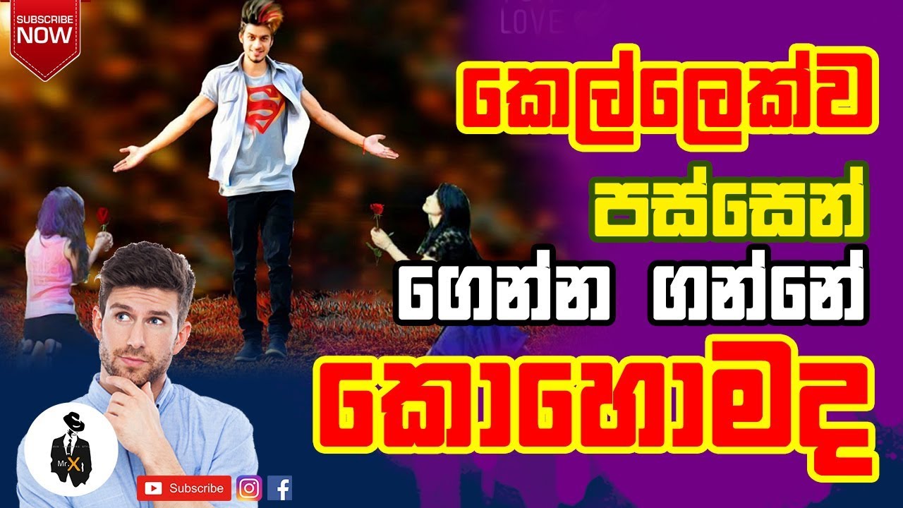 කැමති ඕනෙම කෙල්ලෙක් පස්සෙන් ගෙන්න ගන්නෙ කොහොමද? - Make any girl to chase YOU ? | Sinhala