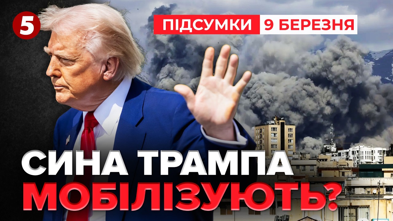🔴ДОВОЮВАВСЯ! МОБІЛІЗУЙТЕ БЕРРОНА!💥Сина Трампа можуть кинути на війну? | Підсумки 09.03.2026