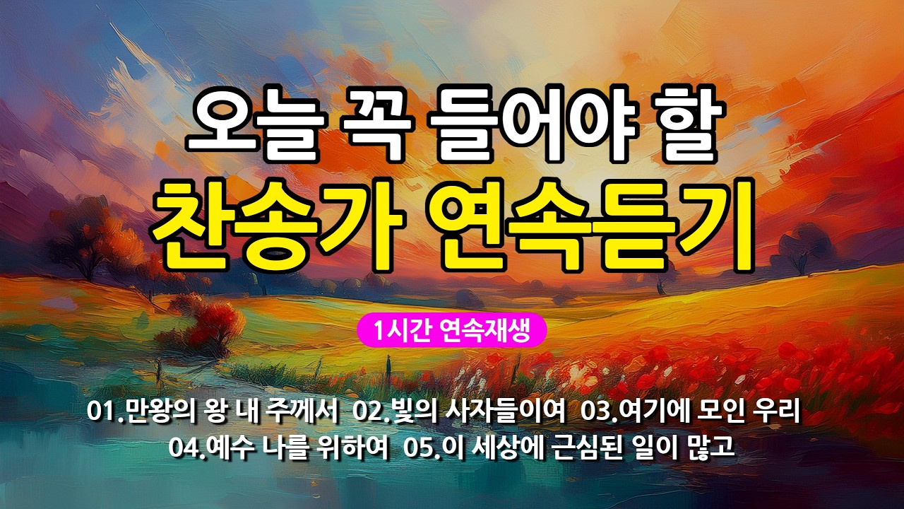 [찬송가 매일 1시간 연속듣기] 오늘 꼭 들어야 할 찬송가 연속듣기_광고없는찬송가, 찬송가베스트, 찬송, 찬송가 연속 듣기, 은혜찬송, 찬송가, 찬송가 연속 듣기 광고없음