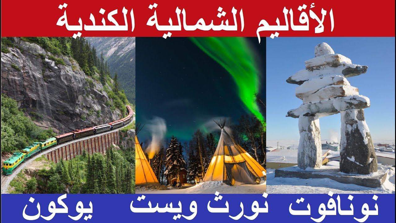 تعرف على الأقاليم الشمالية الكندية، يوكون، نورث ويست، نونافوت