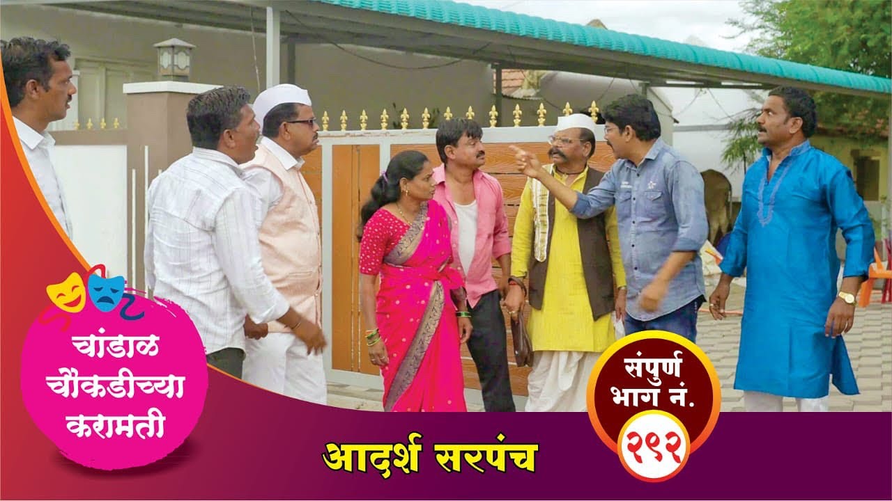 चांडाळ चौकडीच्या करामती संपूर्ण भाग नं.२९२ || Chandal Choukadichya Karamati episode  No.292