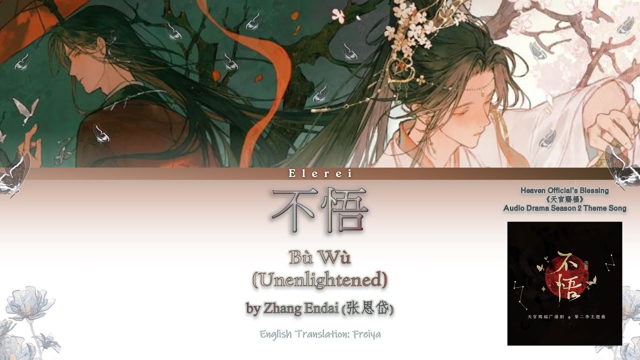 Heaven Official's Blessing/TGCF (天官赐福) AD S2 OST《不悟/Bu Wu》